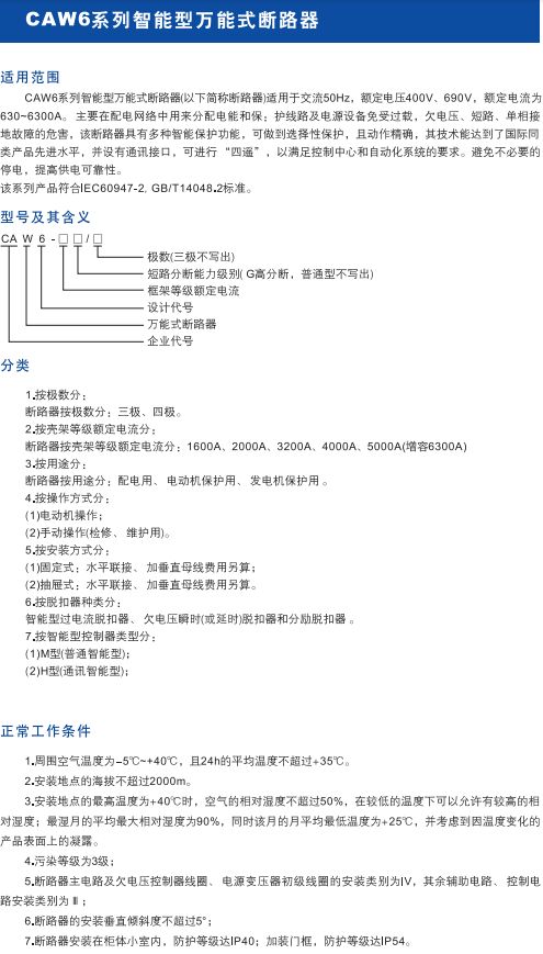 CAW6系列智能型萬能式斷路器1.jpg