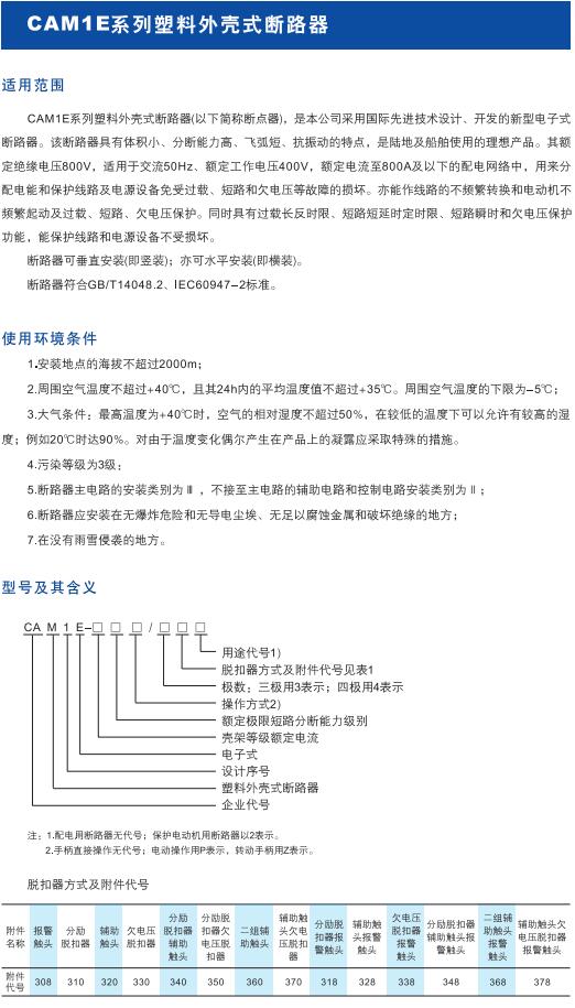 CAM1E系列塑料外殼式斷路器1.jpg