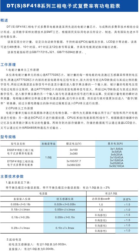 DT(S)SF418系列三相電子式復(fù)費(fèi)率有功電能表1.jpg
