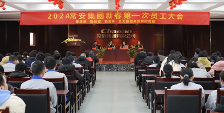 常安召開“新春第一會”，開啟高質量發(fā)展新篇章