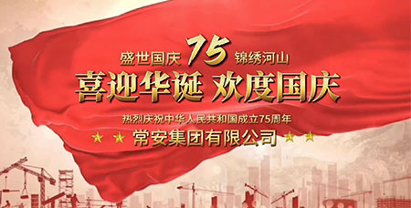盛世華誕，共譜華章——常安集團(tuán)與國同慶